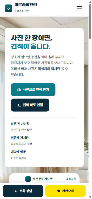 미르종합환경 홈 시안 모바일 화면