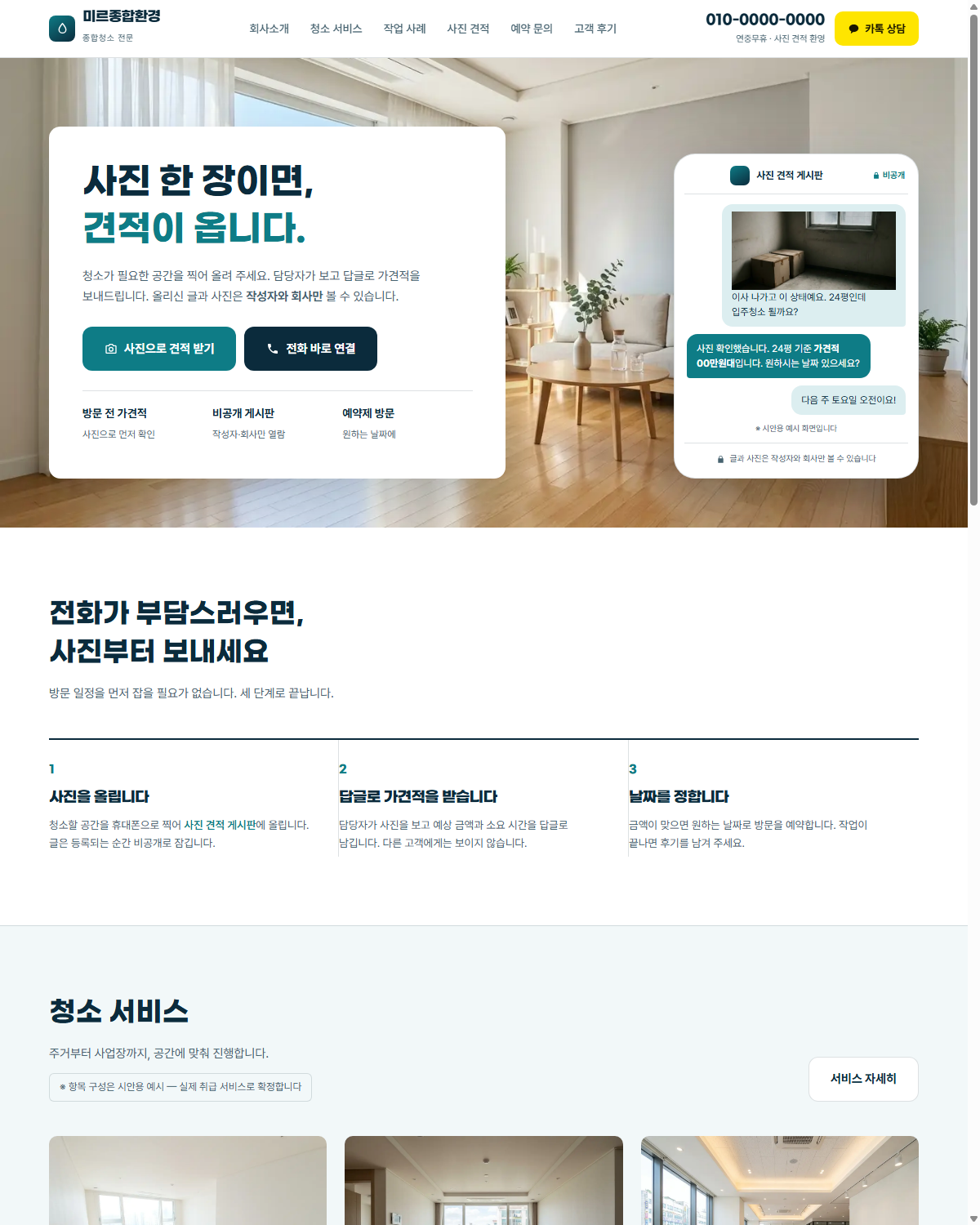 미르종합환경 홈 시안 첫 화면 — 사진 한 장이면 견적이 옵니다