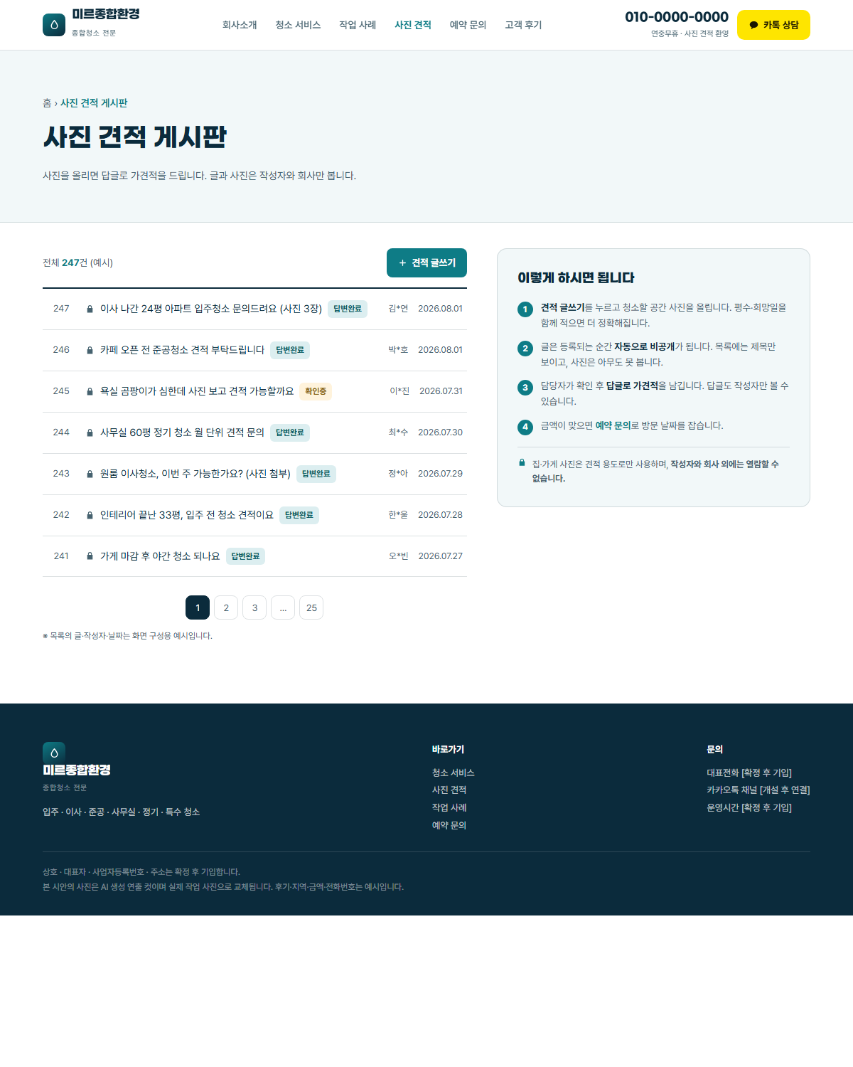 미르종합환경 홈 시안 작업 사례와 고객 후기 영역